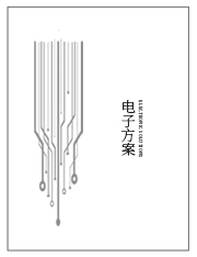 电子方案